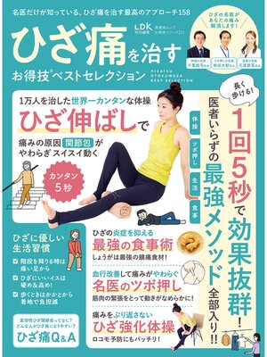 cover image of 晋遊舎ムック お得技シリーズ221　ひざ痛を治すお得技ベストセレクション